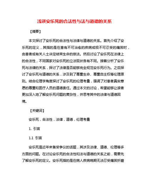 浅谈安乐死的合法性与法与道德的关系