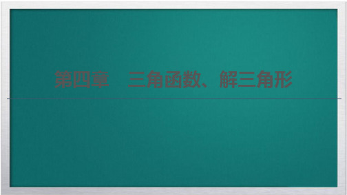 2021高考数学一轮复习第4章三角函数解三角形第1节任意角蝗制及任意角的三角函数课件理北师大版