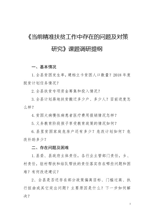 精准扶贫存在问题及对策调研提纲