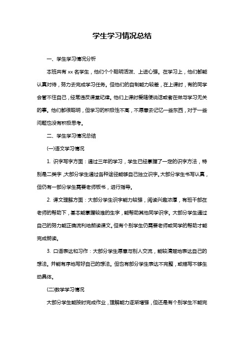 学生学习情况总结