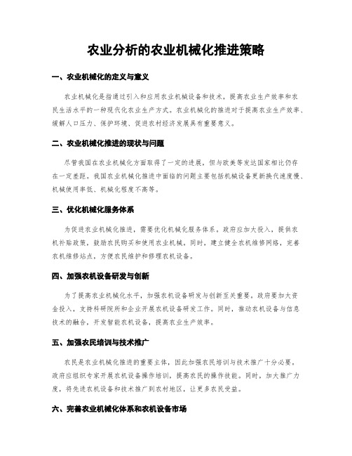 农业分析的农业机械化推进策略