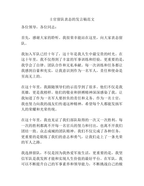 士官留队表态的发言稿范文