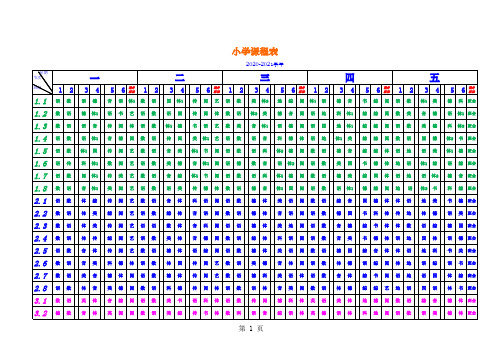 2022年小学课程总表模板