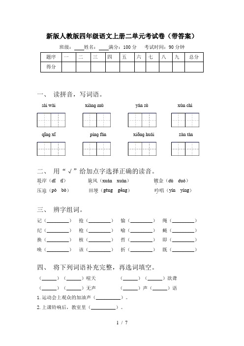 新版人教版四年级语文上册二单元考试卷(带答案)