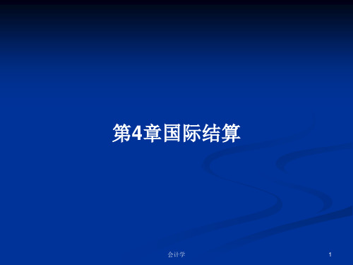 第4章国际结算PPT学习教案