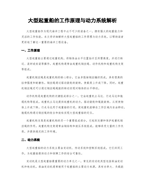 大型起重船的工作原理与动力系统解析