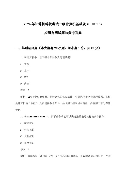 计算机等级考试一级计算机基础及MS Office应用试题与参考答案(2025年)