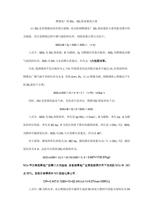 燃煤电厂的SO2、CO2排放量的计算