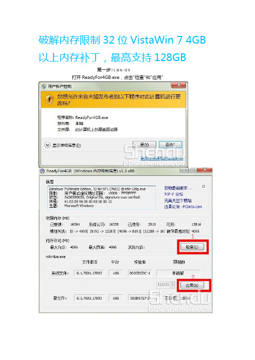 破解内存限制32位VistaWin 7 4GB以上内存补丁,最高支持128GB