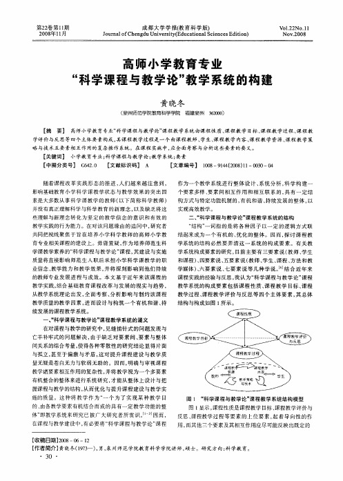 高师小学教育专业“科学课程与教学论”教学系统的构建