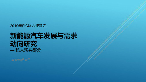 2019年新能源汽车发展与需求动向研究-研究报告-20190830(最终发送版)