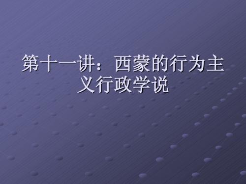 第十一讲：西蒙的行为主义行政学说