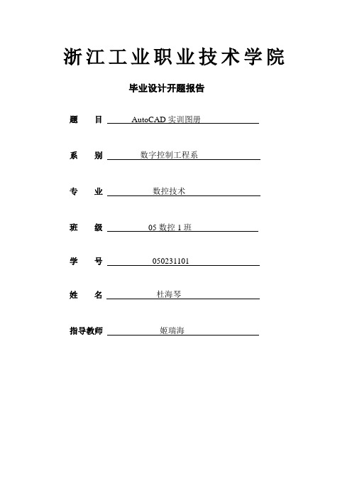 cad毕业设计开题报告