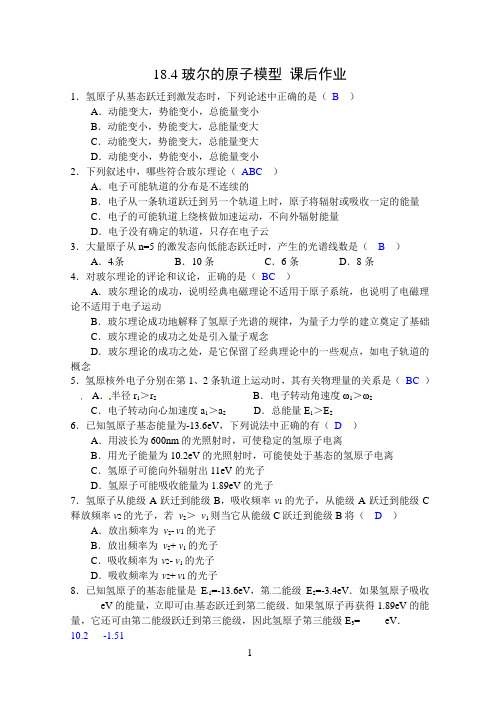 (完整版)选修3-5玻尔的原子模型习题(含答案)