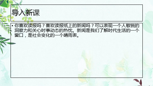 八年级语文上册第一单元1消息二则课件新人教版ppt版本