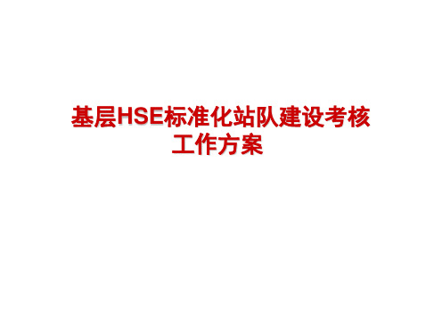 公司基层hse标准化站队建设考核标准