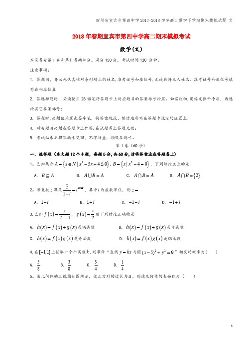 四川省宜宾市第四中学2017-2018学年高二数学下学期期末模拟试题 文
