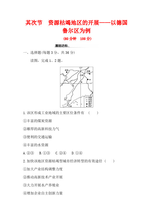 高中新鲁教版地理选择性必修22.2资源枯竭地区的发展——以德国鲁尔区为例作业