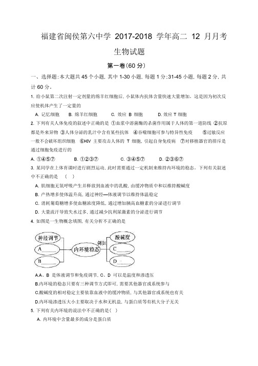 福建省闽侯第六中学2017-2018学年高二12月月考生物试题word版含答案