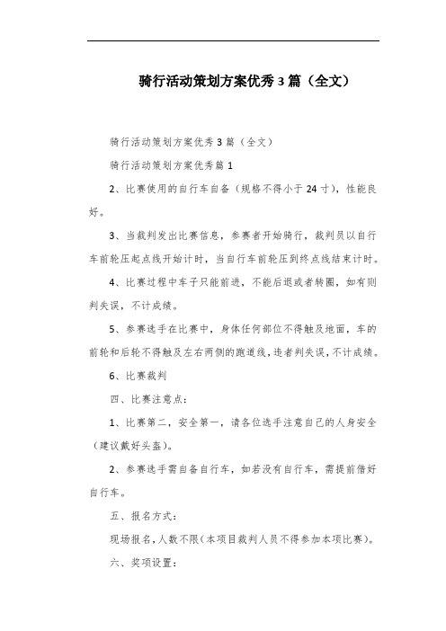 骑行活动策划方案优秀3篇(全文)