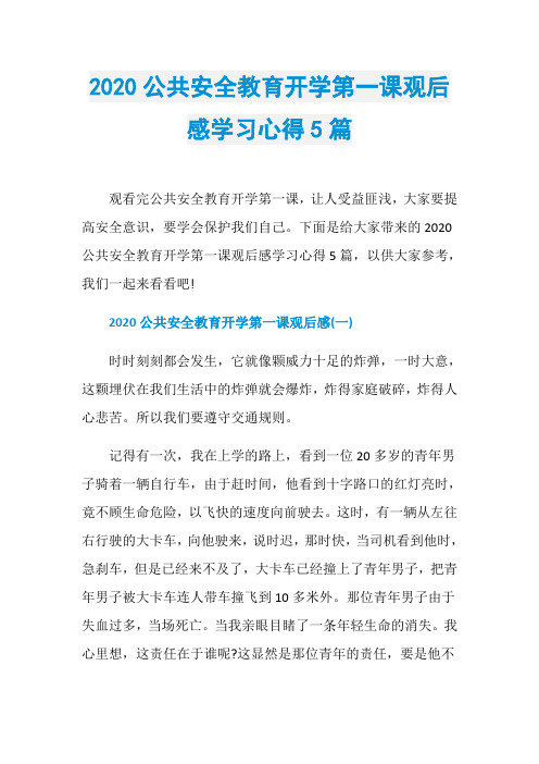 2020公共安全教育开学第一课观后感学习心得5篇