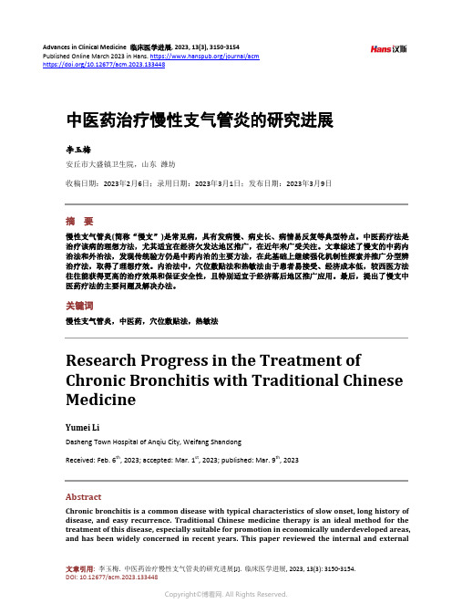 中医药治疗慢性支气管炎的研究进展