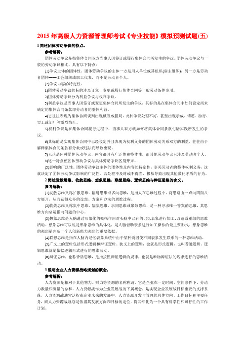 2015年高级人力资源管理师考试《专业技能》模拟预测试题(五)