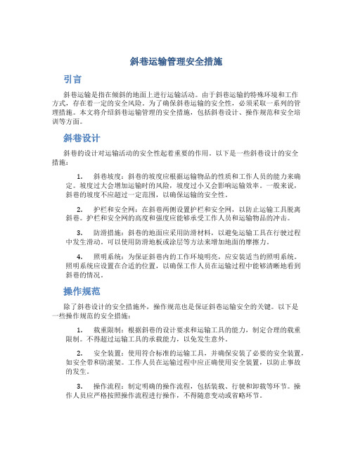 斜巷运输管理安全措施