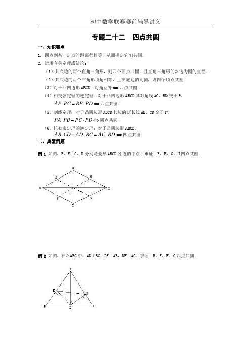 初中数学联赛辅导九年级专题二十二  四点共圆