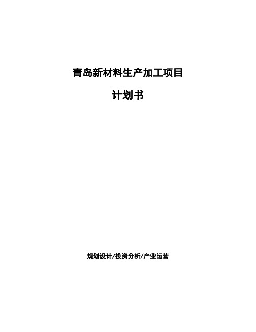 青岛新材料生产加工项目计划书