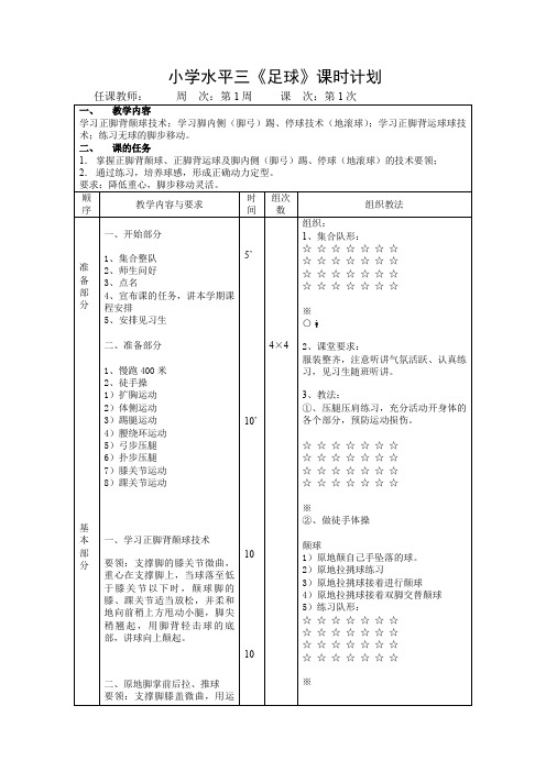 水平三足球教案