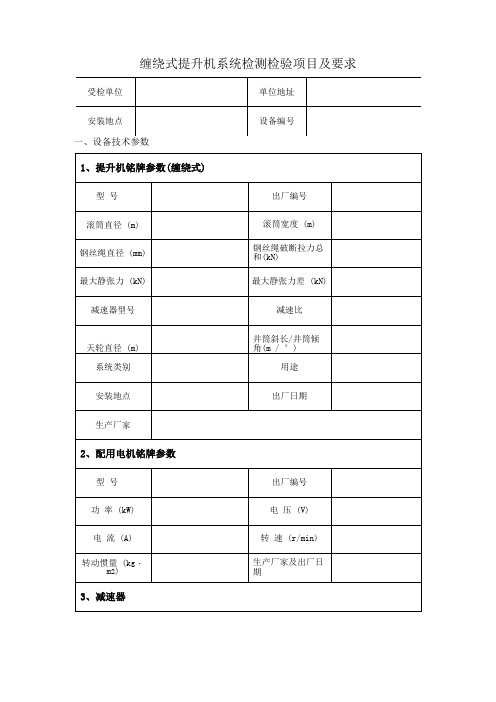 缠绕式提升机系统检测检验项目及要求