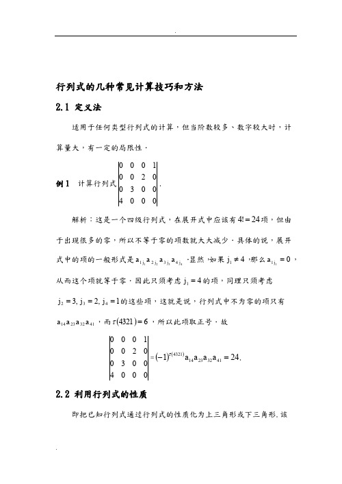 行列式的计算技巧与方法总结