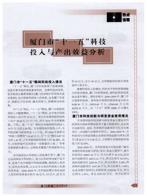 厦门市“十一五”科技投入与产出效益分析