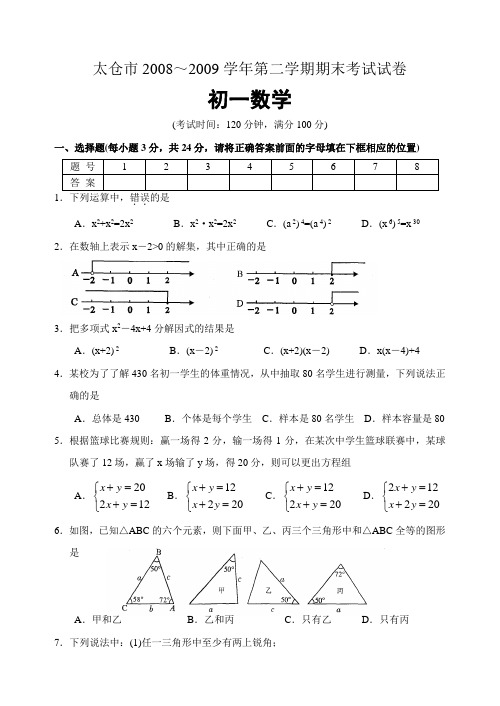 苏科版数学七年级下册太仓市第二学期期末考试试卷初一.docx