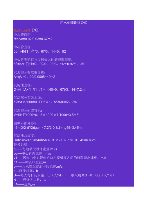 污水处理设计常用计算公式