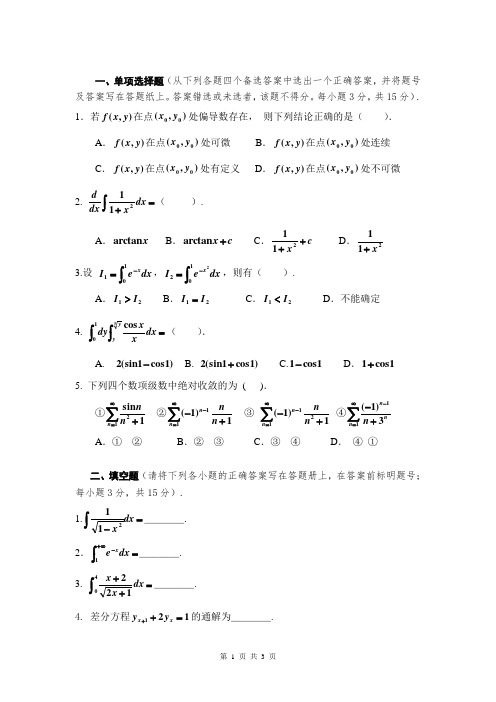 江西财经大学微积分2试卷