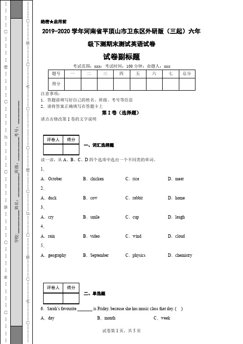 2019-2020学年河南省平顶山市卫东区外研版(三起)六年级下测期末测试英语试卷