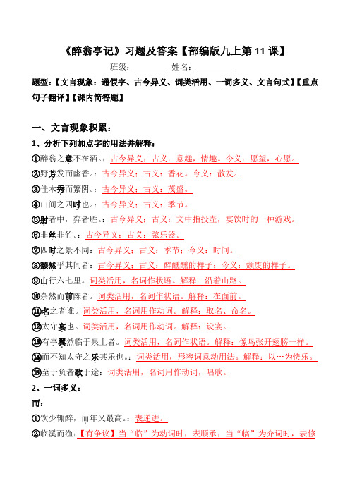 《醉翁亭记》文言现象、翻译、简答习题及答案