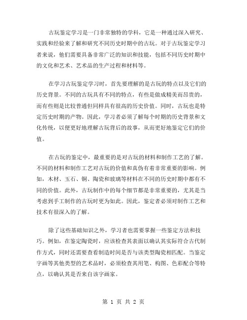 古玩鉴定学习范文