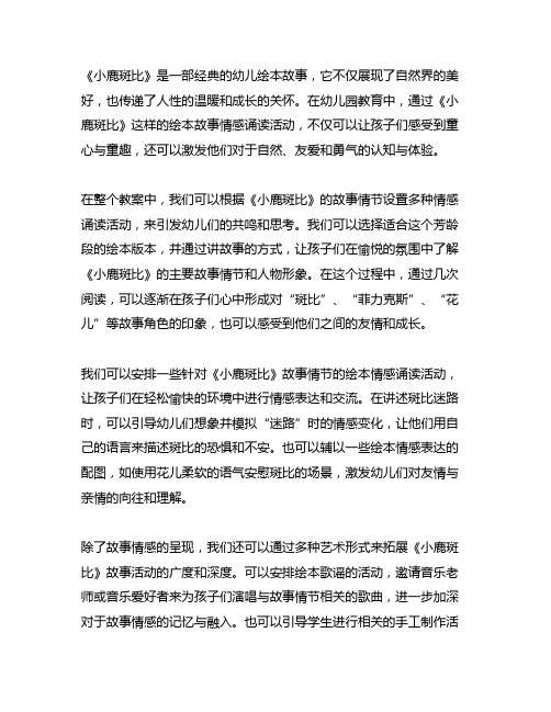 幼儿园绘本故事《小鹿斑比》阅读教案童心童趣：绘本故事情感诵读活动方案