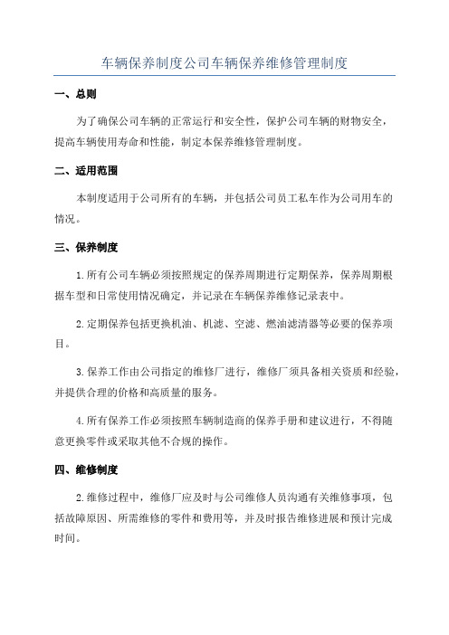 车辆保养制度公司车辆保养维修管理制度