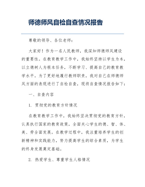 师德师风自检自查情况报告