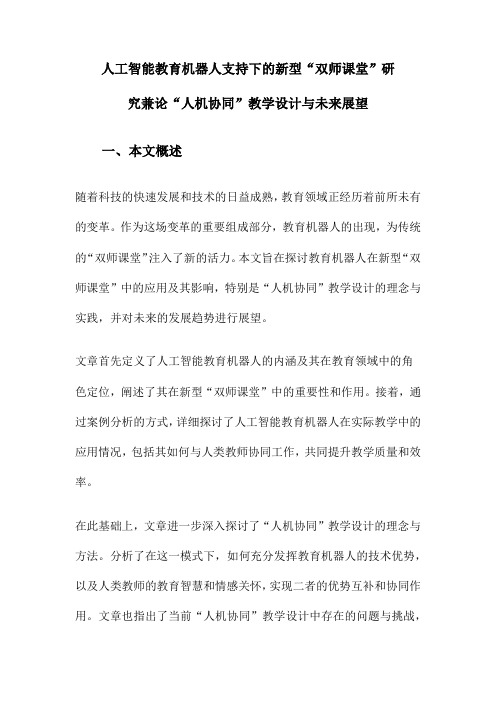 人工智能教育机器人支持下的新型“双师课堂”研究兼论“人机协同”教学设计与未来展望