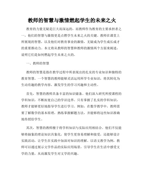 教师的智慧与激情燃起学生的未来之火