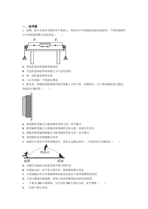 深圳市新华中学人教版初中八年级物理下册第八章《运动和力》测试(答案解析)