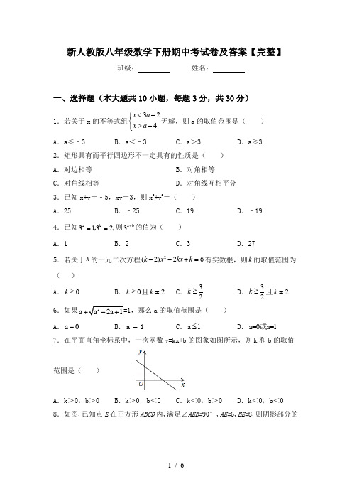 新人教版八年级数学下册期中考试卷及答案【完整】