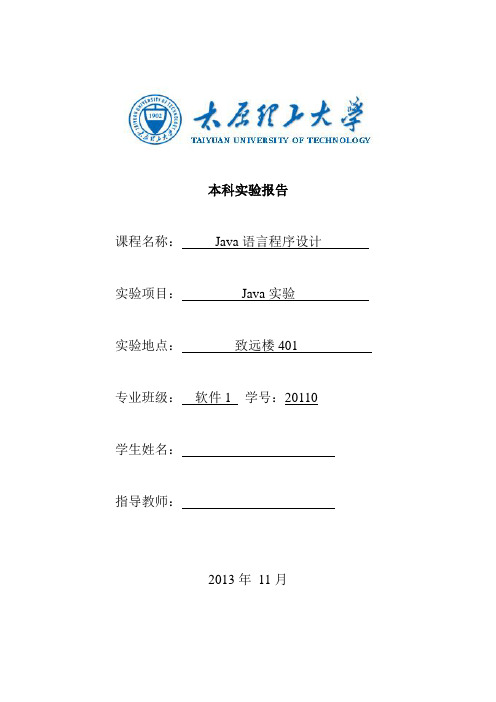 太原理工大学软件java实验报告