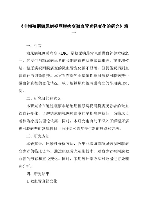 《2024年非增殖期糖尿病视网膜病变微血管直径变化的研究》范文