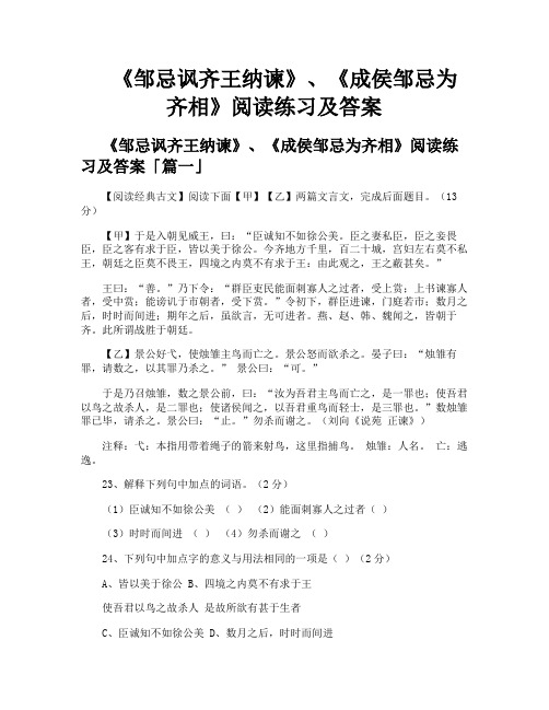 《邹忌讽齐王纳谏》、《成侯邹忌为齐相》阅读练习及答案